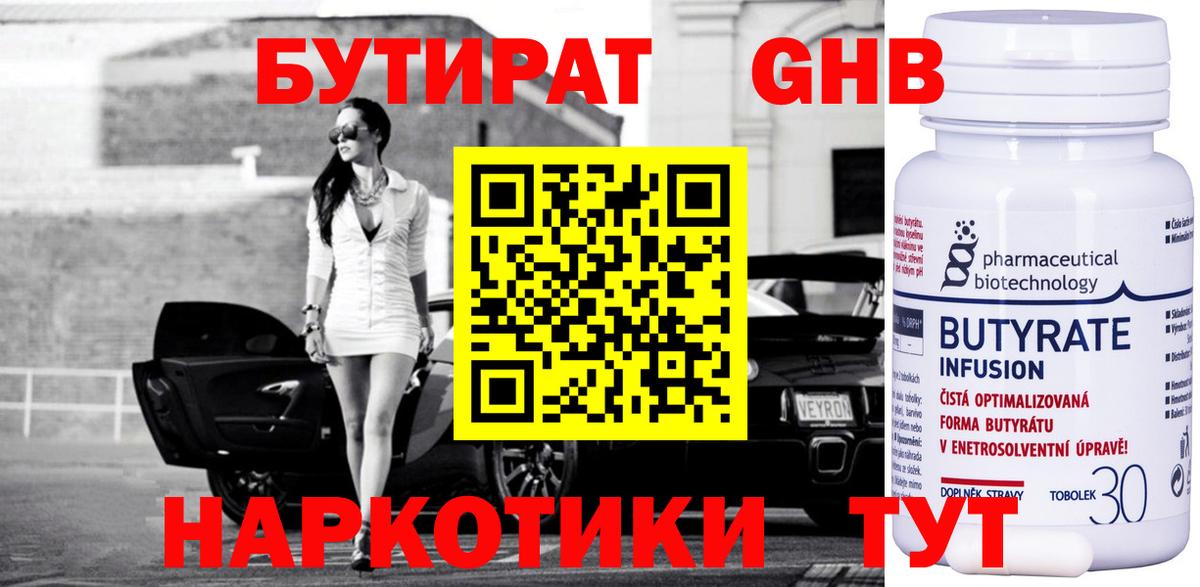 Воронеж  БУТИРАТ 99%  БУТИРАТ  Вход с VPN 