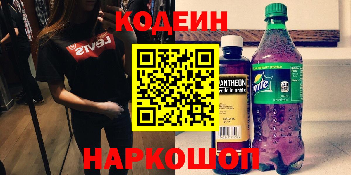 Codein напиток Lean (лин) Воронеж